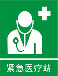 紧急医疗站