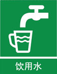 饮用水