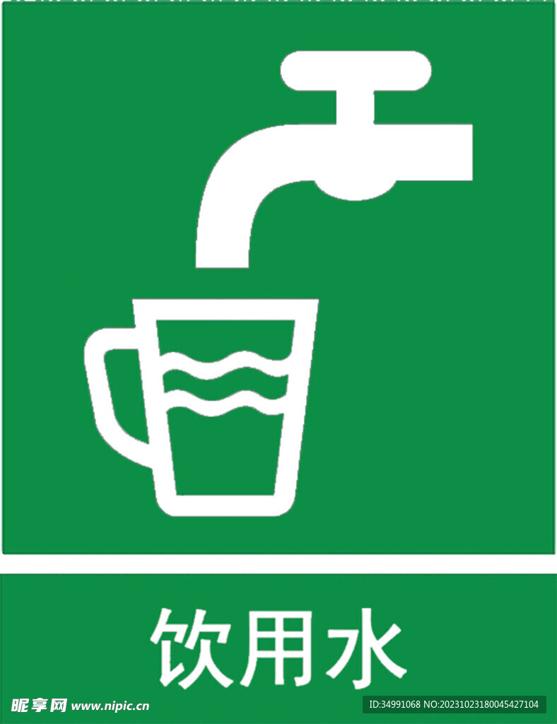 饮用水