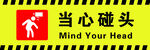 当心碰头
