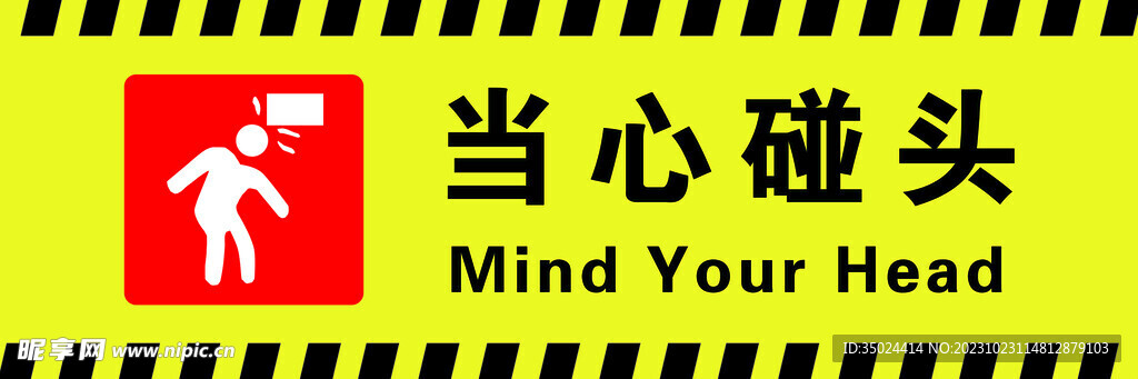 当心碰头
