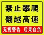 禁止攀爬告示150X120cm
