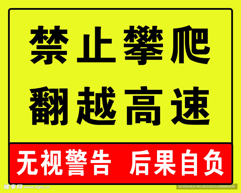 禁止攀爬告示150X120cm