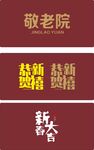 敬老院 恭贺新禧 新春大吉