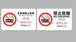 禁止吸烟  禁止电子烟 