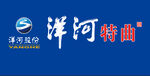 洋河特曲