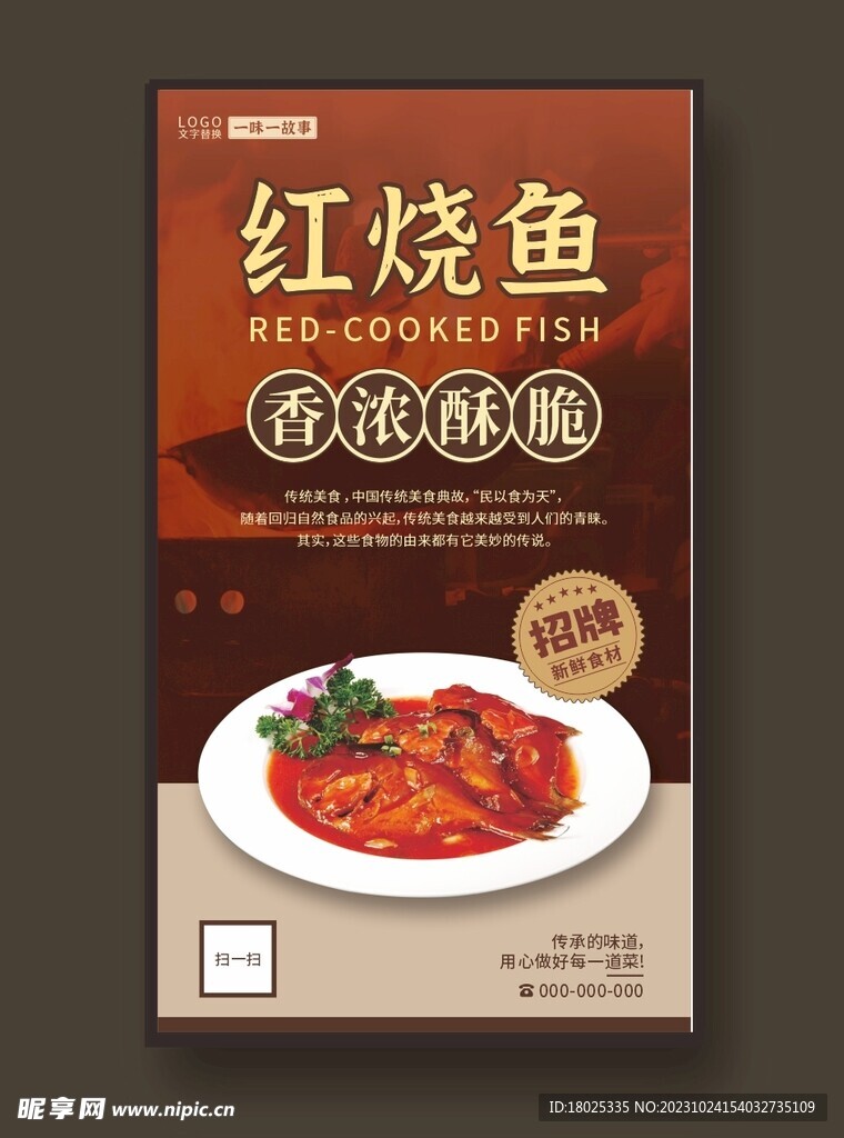 红烧鱼 美食海报 餐饮展板