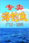 钓鱼  大海 蓝天 