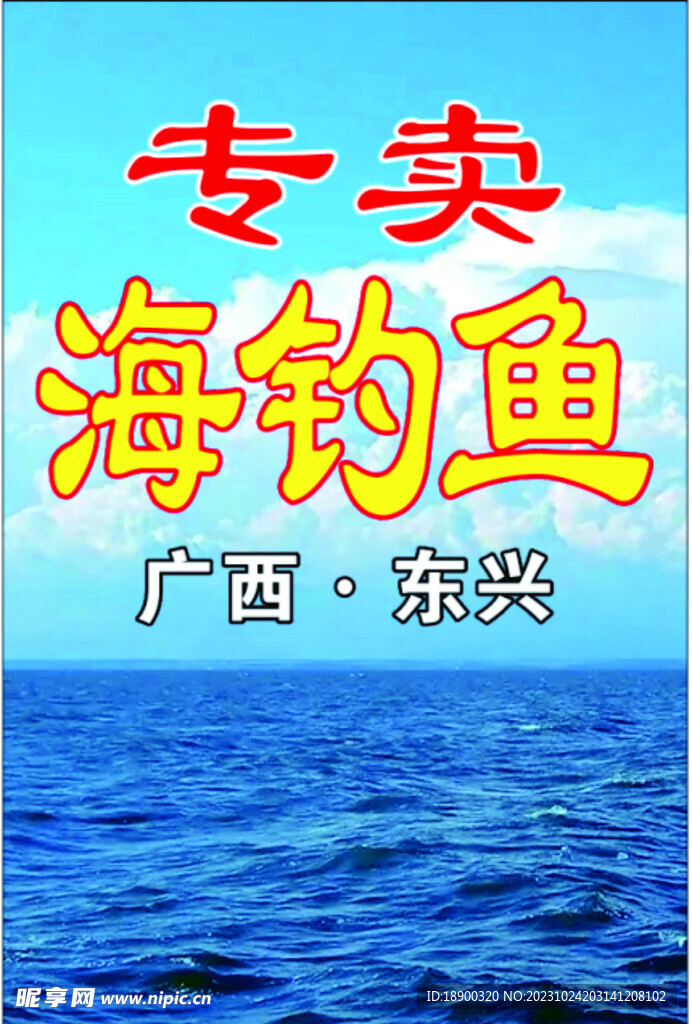 钓鱼  大海 蓝天 