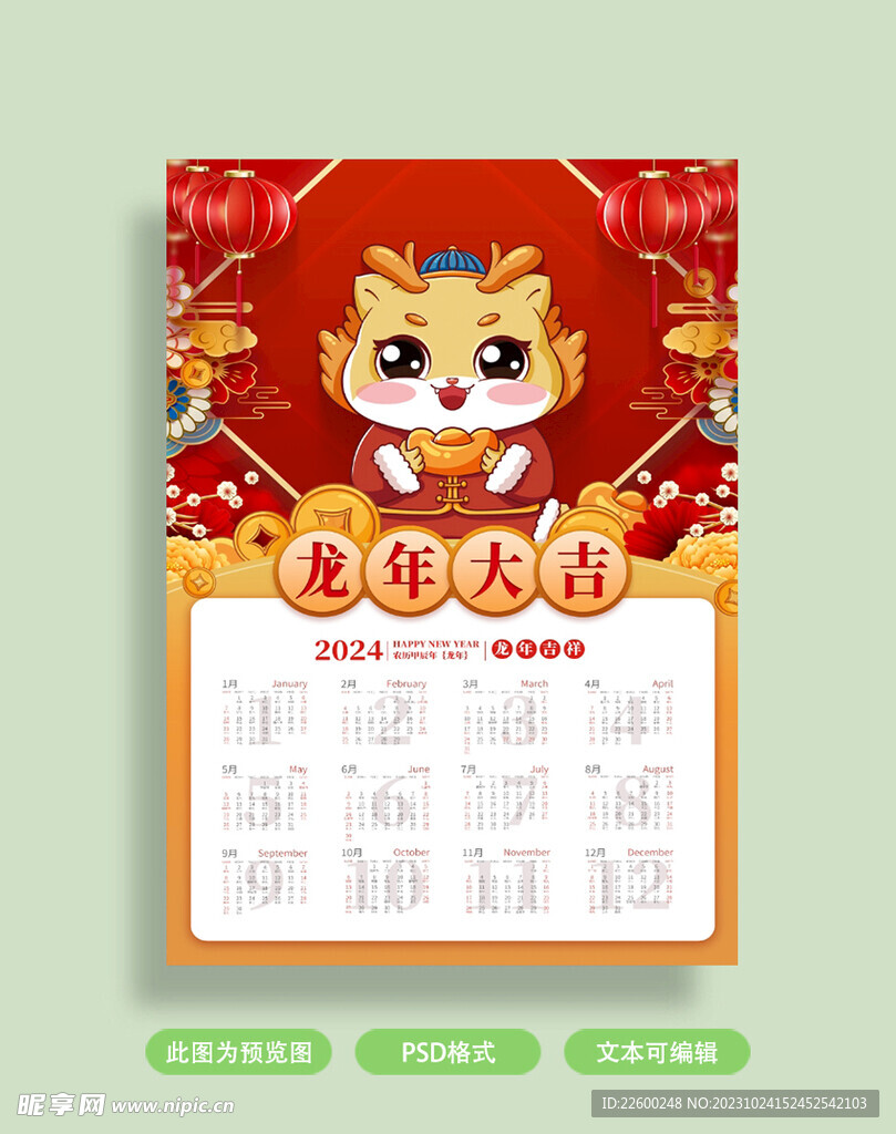 龙年日历