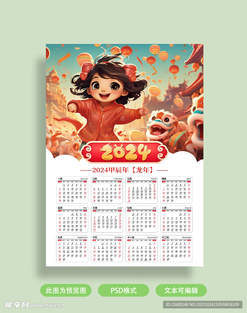 龙年日历