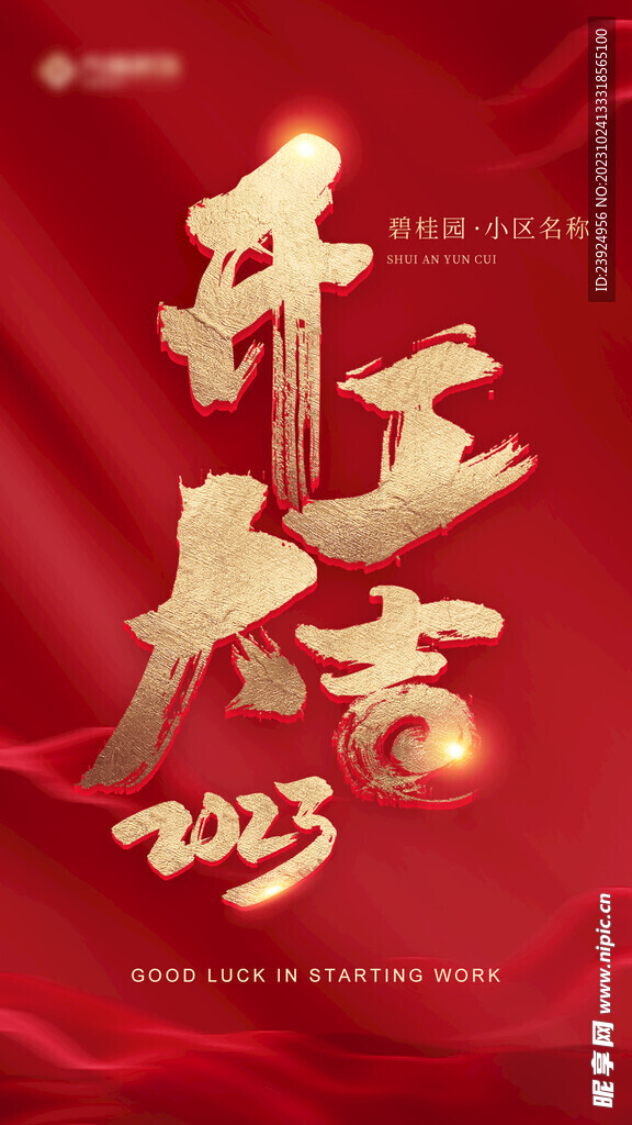 开工大吉