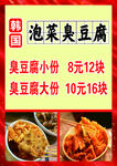 泡菜臭豆腐