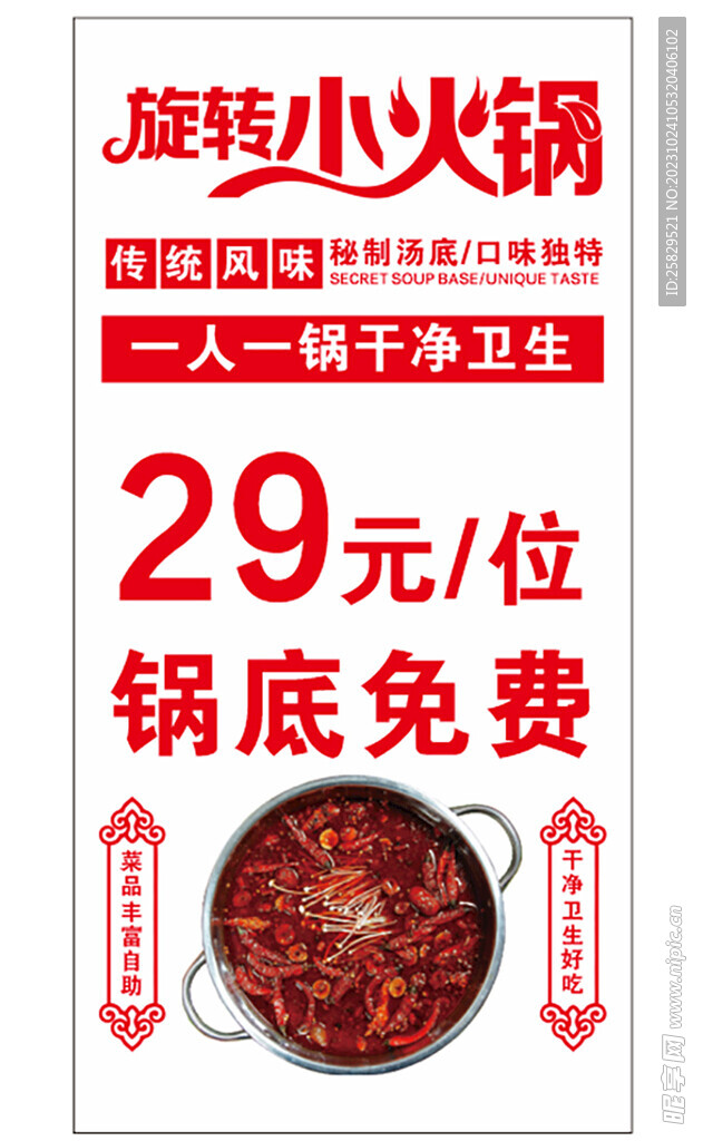 旋转小火锅海报