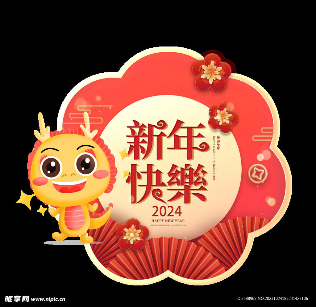2024新年