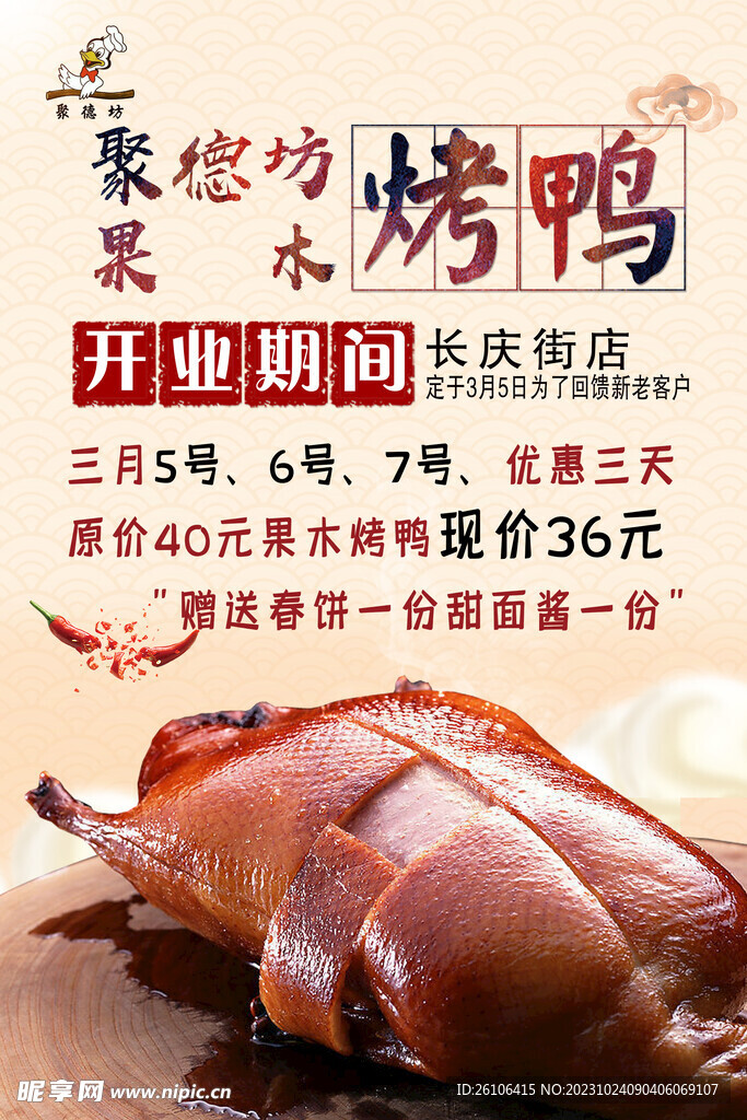 烤鸭开业活动