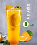 柳橙水果茶