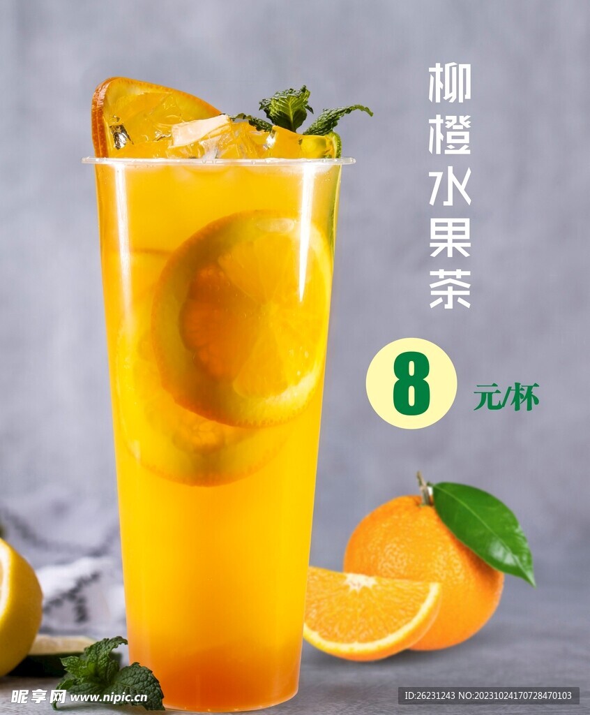 柳橙水果茶