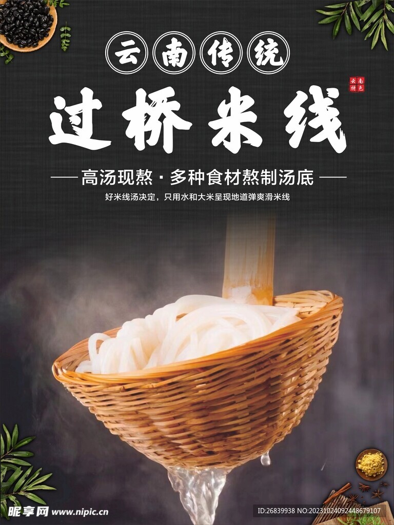 云南过桥米线