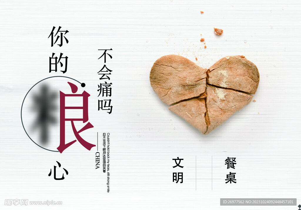 节约粮食