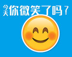 笑脸