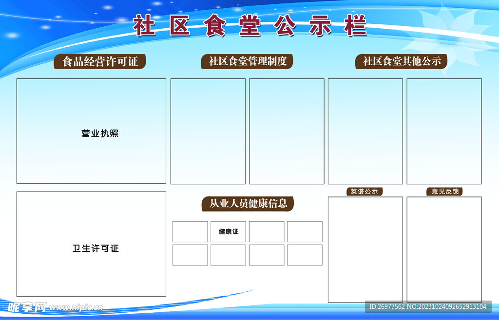 社区食堂公示栏