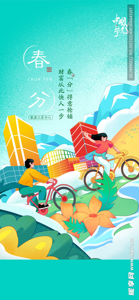 春分海报