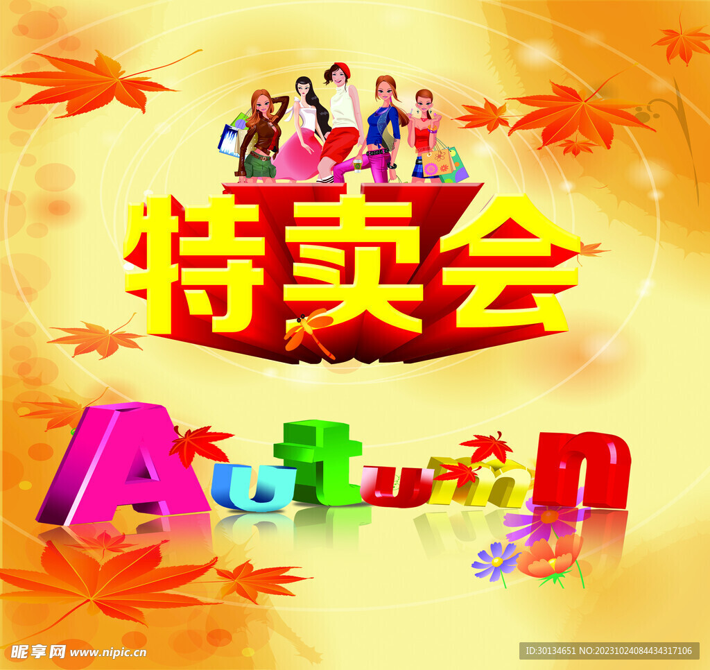 特卖会