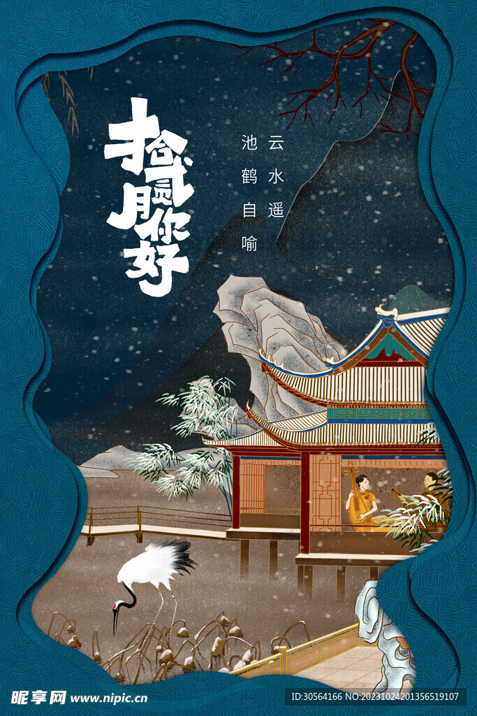 十二月你好