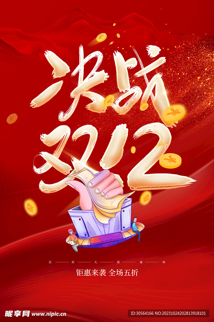 双十二钜惠