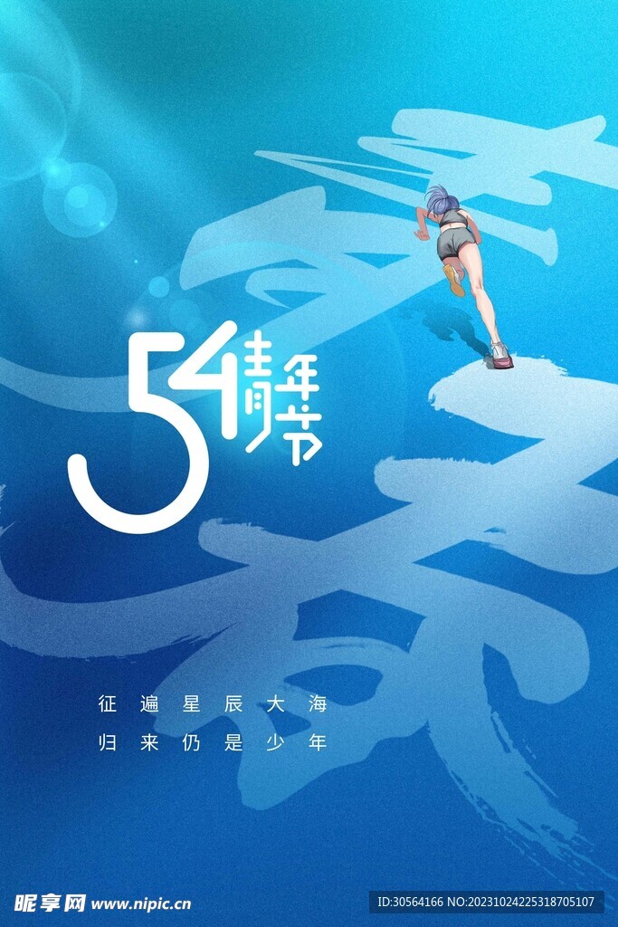 五四青年节