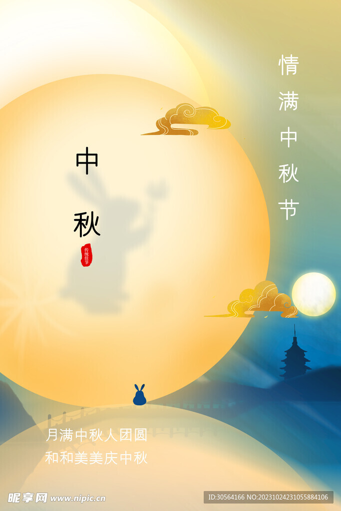 中秋节