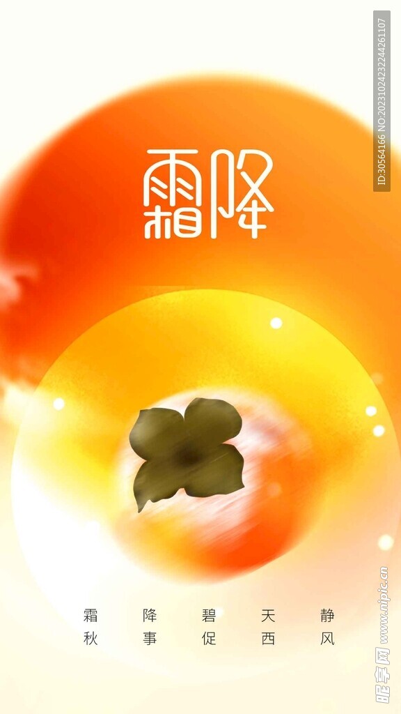 霜降