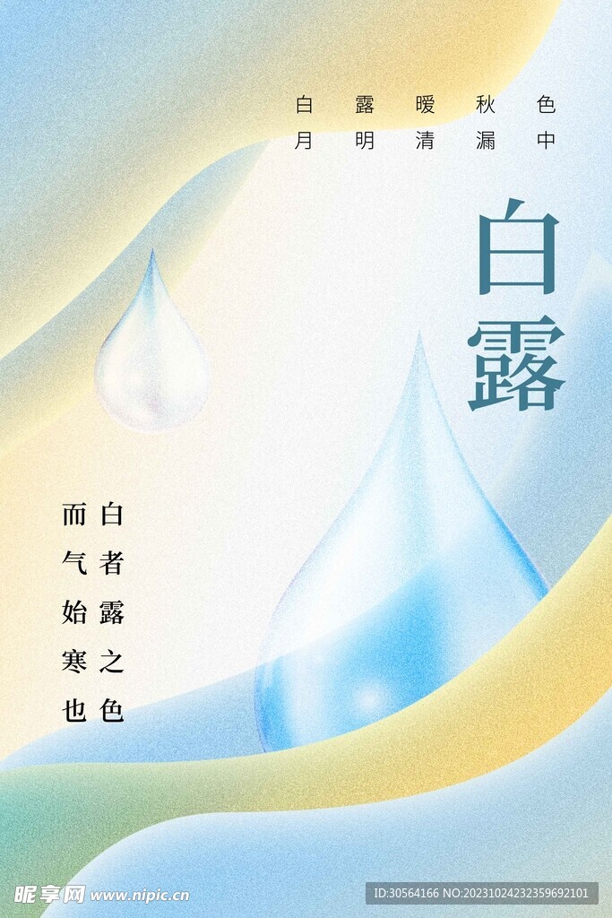 白露