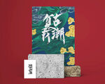 智能样机