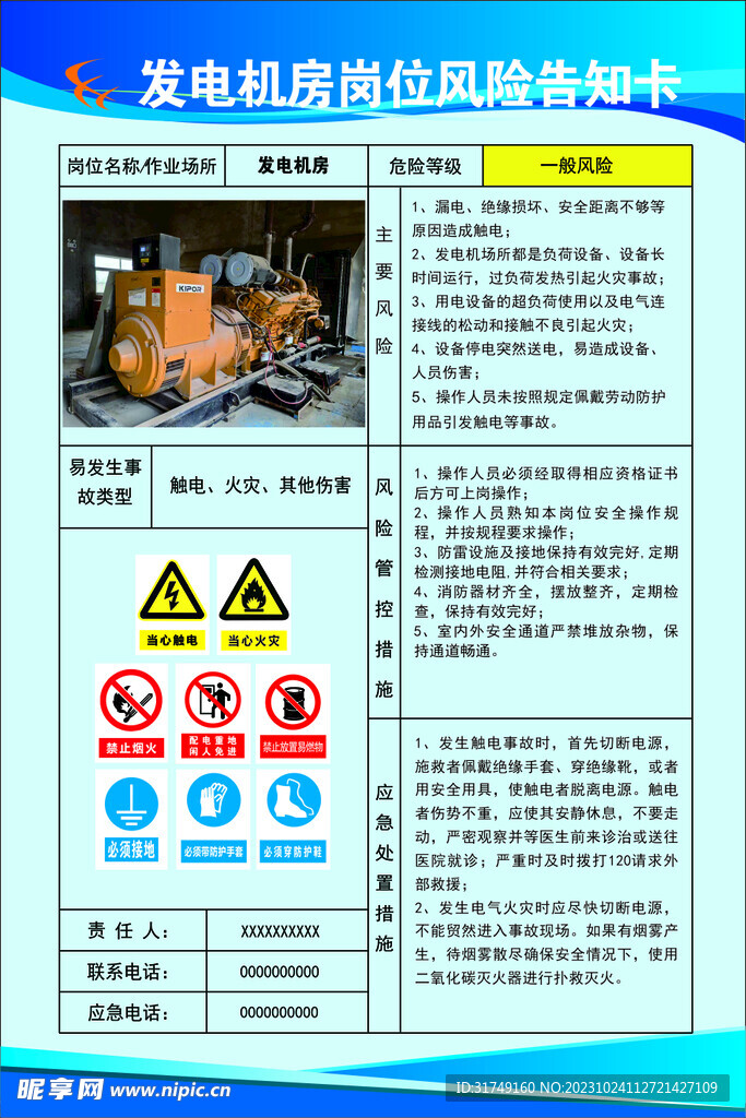 发电机房岗位风险告知卡