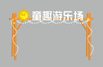 游乐园门头