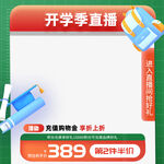 卡通创意开学季主图大促
