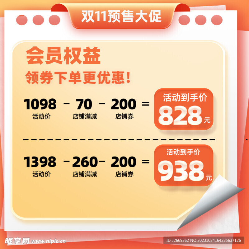 双十一预售会员权益主图大促