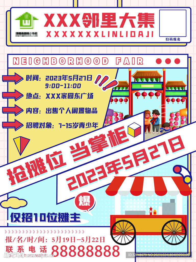 邻里大集摊位招募