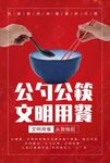 公勺公筷文明用餐