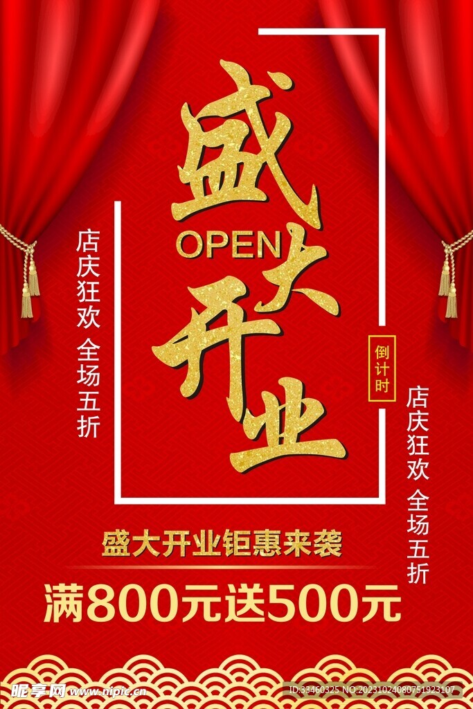 盛大开业