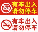请勿停车