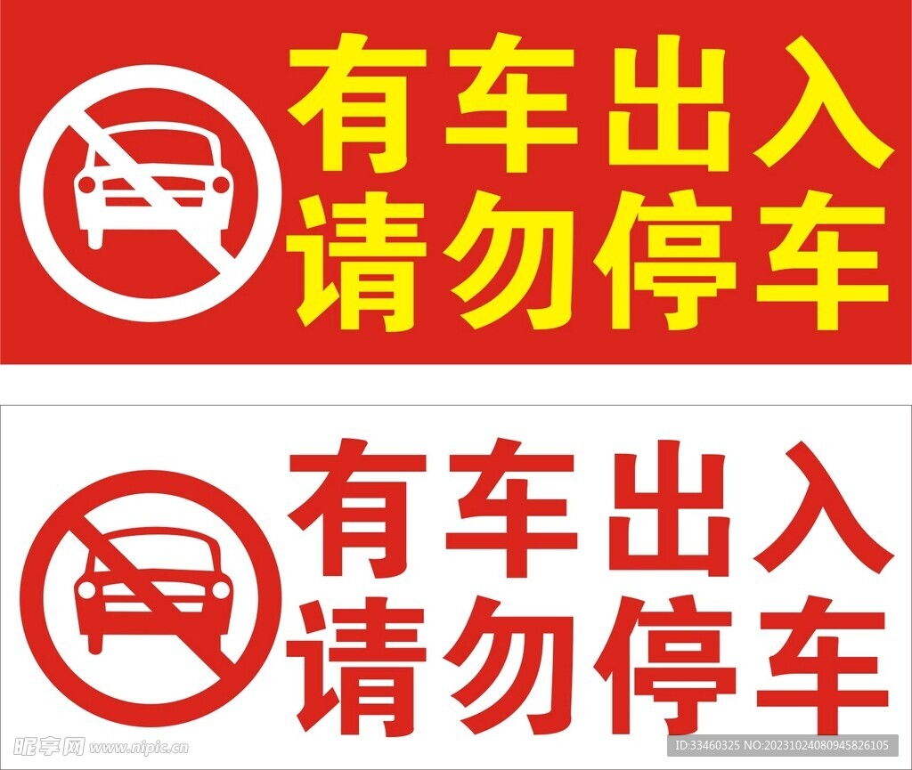 请勿停车