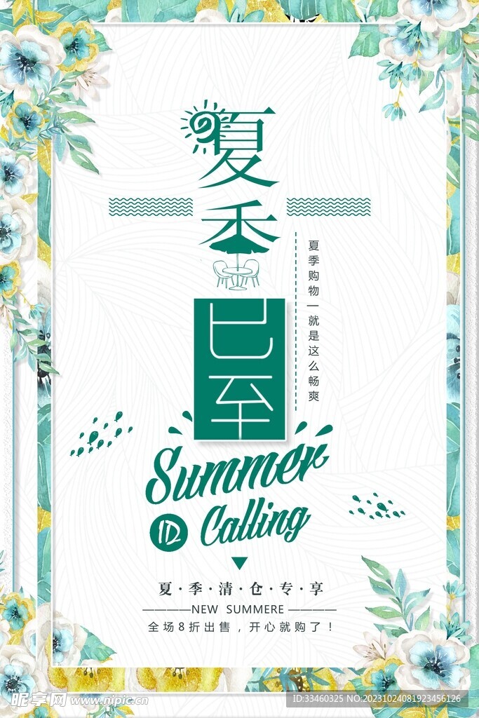 夏季清仓