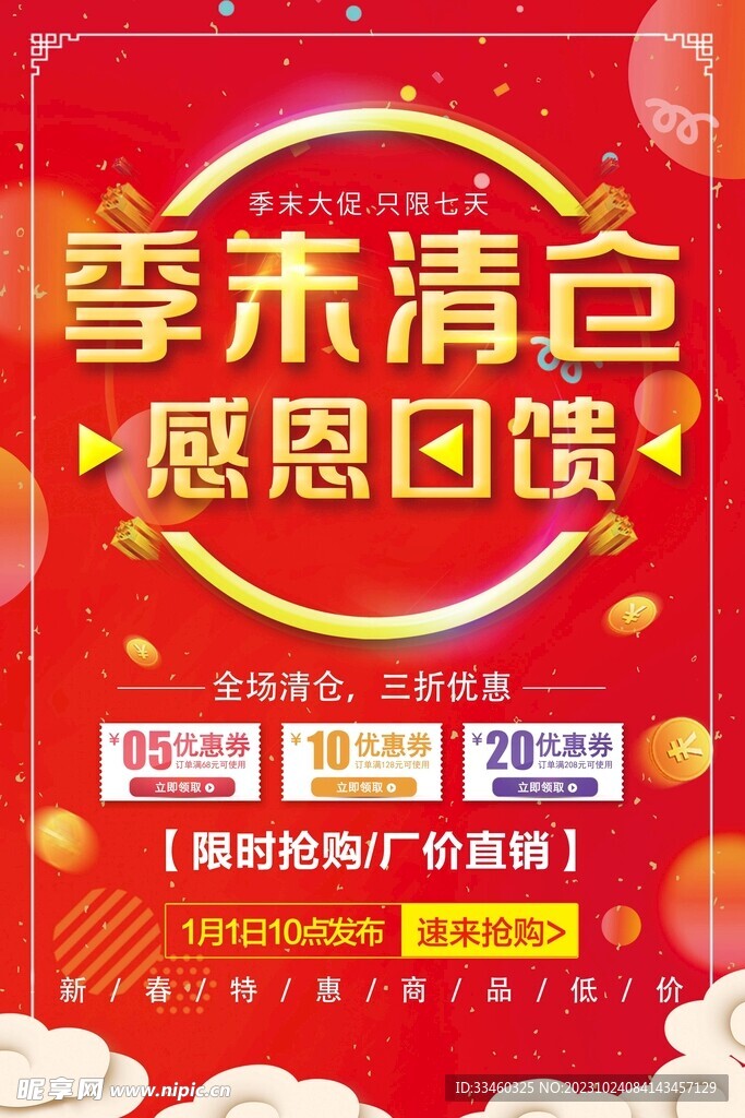 季末清仓