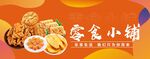 零食小铺