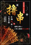 撸串