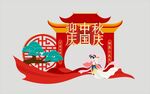 中秋国庆拍照框