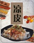 凉皮